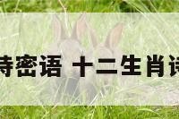 十二生肖诗密语 十二生肖诗词及答案