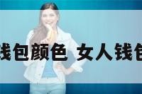 女性钱包颜色 女人钱包颜色