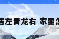 怎么确定家居左青龙右 家里怎么分左青龙
