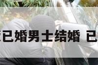 周公解梦原版已婚男士结婚 已婚男做梦结婚