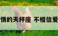 不相信爱情的天秤座 不相信爱情的天蝎