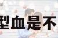 A型血高圆圆 a型血是不是容易得高血压