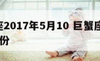 巨蟹座2017年5月10 巨蟹座2021年5月份