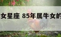 85年属牛女星座 85年属牛女的性格是怎样的