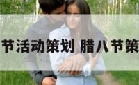 腊八节活动策划 腊八节策划案