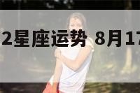 8月17日12星座运势 8月17日生肖运势