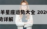 2015白羊星座运势大全 2020白羊座全年运势详解