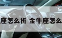 金牛座怎么折 金牛座怎么折纸