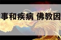 佛教网因果故事和疾病 佛教因果故事真实故事文字版