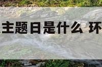 2020环境主题日是什么 环境日2020年主题