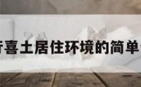 五行喜土居住环境的简单介绍