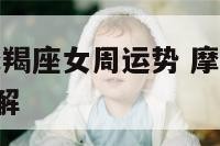 2019年摩羯座女周运势 摩羯座2019年运势详解