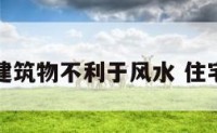 园区建筑物不利于风水 住宅园区