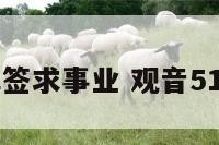 观音50签解签求事业 观音51签解签事业