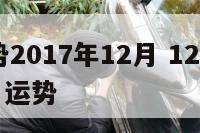 星座运势2017年12月 12星座2018年12月运势