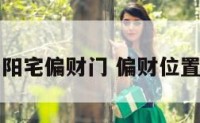 阳宅偏财门 偏财位置