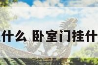 卧室门挂什么 卧室门挂什么最吉利
