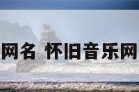 怀旧音乐网名 怀旧音乐网名怎么取