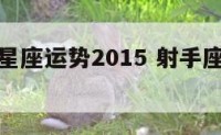 射手本周星座运势2015 射手座本周运势查询