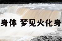 梦见火化身体 梦见火化身体好不好