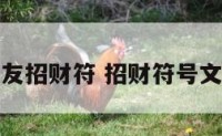 好友招财符 招财符号文字