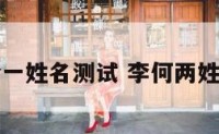 李合一姓名测试 李何两姓名字