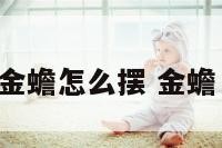 摆件金蟾怎么摆 金蟾 摆件