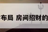 房间招财布局 房间招财的风水布局