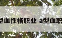 a型血性格职业 a型血职场
