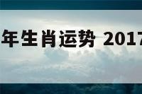 2017什么年生肖运势 2017年生肖运程