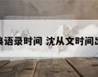 沈从文经典语录时间 沈从文时间出自哪本书