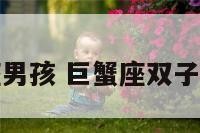 双子巨蟹座男孩 巨蟹座双子男座谁厉害