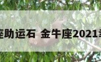 金牛座助运石 金牛座2021幸运石