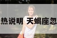 天蝎座忽冷忽热说明 天蝎座忽冷忽热怎么办