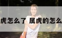 属虎怎么了 属虎的怎么啦