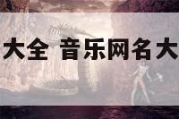 音乐英文网名大全 音乐网名大全的音乐昵称大全