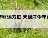 天蝎座今年财运方位 天蝎座今年财运方位如何