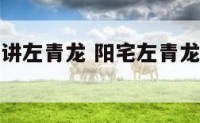 阳宅是否也讲左青龙 阳宅左青龙右白虎怎么看