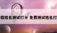 下载姓名测试打分 免费测试姓名打分