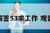 南海观音解签53求工作 观音灵签53号