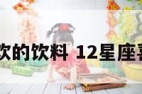 12星座喜欢的饮料 12星座喜欢喝什么