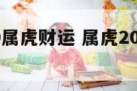 婆婆2019属虎财运 属虎2019运势或运程