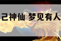梦见有人叫自己神仙 梦见有人叫自己神仙什么意思