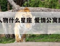 爱情公寓人物什么星座 爱情公寓里的人物是什么星座