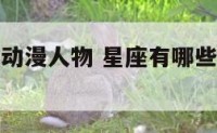 星座有哪些动漫人物 星座有哪些动漫人物女生