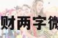 招财两字 招财两字微信名字大全