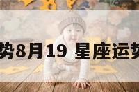 星座运势8月19 星座运势8月26