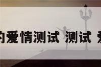 真的爱情测试 测试 爱情