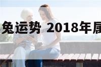 2018狗年兔运势 2018年属狗人全年运势