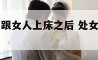 跟处女座男跟女人上床之后 处女座男生睡了你之后